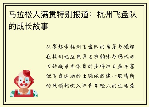 马拉松大满贯特别报道：杭州飞盘队的成长故事