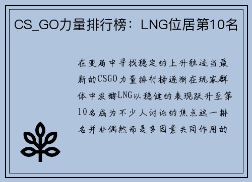 CS_GO力量排行榜：LNG位居第10名