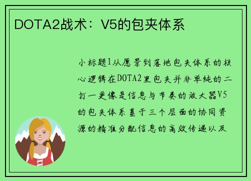 DOTA2战术：V5的包夹体系