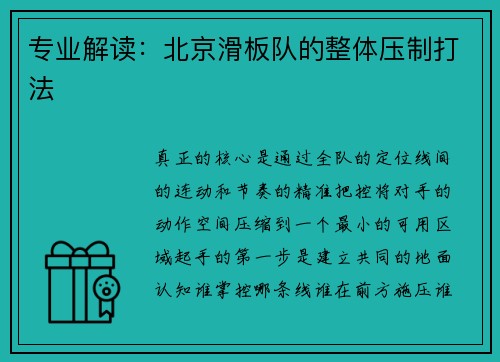 专业解读：北京滑板队的整体压制打法