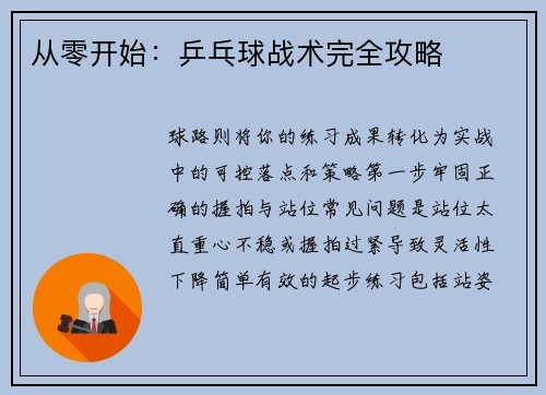 从零开始：乒乓球战术完全攻略