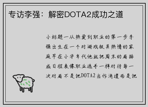 专访李强:解密DOTA2成功之道
