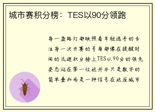 城市赛积分榜：TES以90分领跑