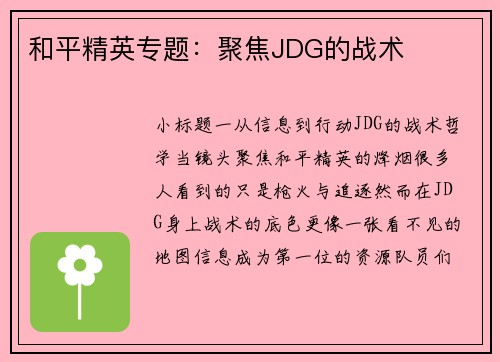 和平精英专题：聚焦JDG的战术
