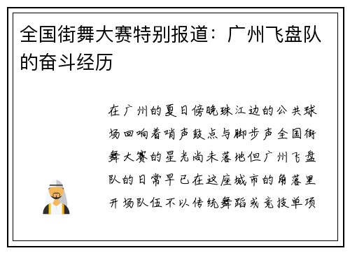 全国街舞大赛特别报道：广州飞盘队的奋斗经历