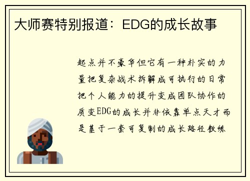 大师赛特别报道：EDG的成长故事
