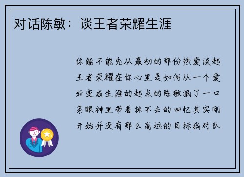 对话陈敏：谈王者荣耀生涯