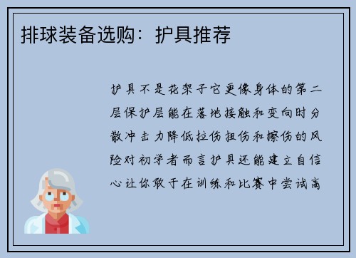 排球装备选购：护具推荐
