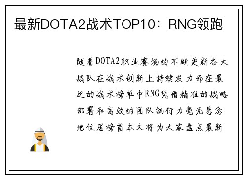 最新DOTA2战术TOP10：RNG领跑