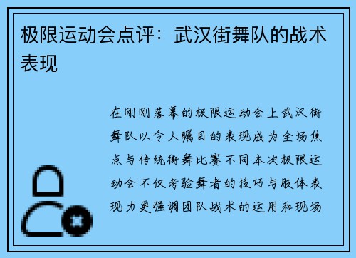 极限运动会点评:武汉街舞队的战术表现