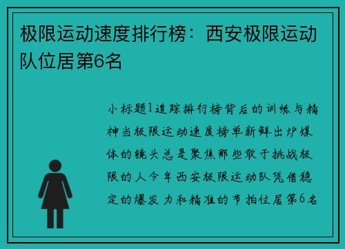 极限运动速度排行榜：西安极限运动队位居第6名