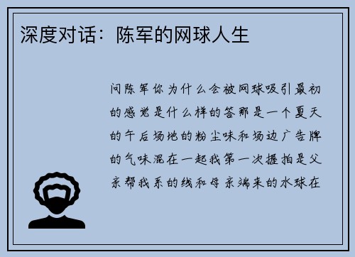 深度对话：陈军的网球人生
