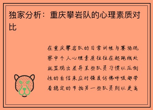 独家分析：重庆攀岩队的心理素质对比