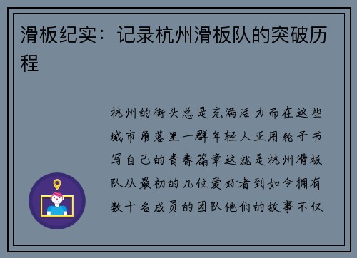 滑板纪实：记录杭州滑板队的突破历程