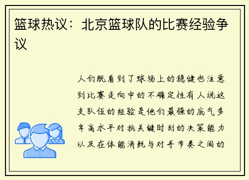 篮球热议：北京篮球队的比赛经验争议