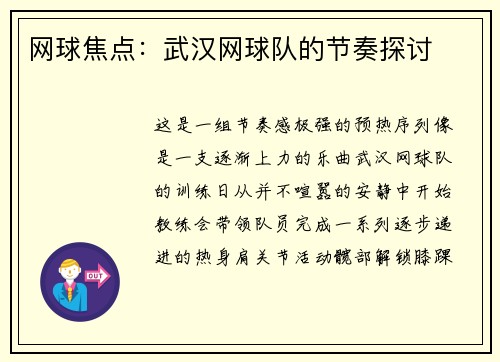网球焦点：武汉网球队的节奏探讨