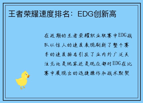 王者荣耀速度排名：EDG创新高
