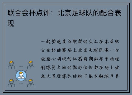 联合会杯点评：北京足球队的配合表现