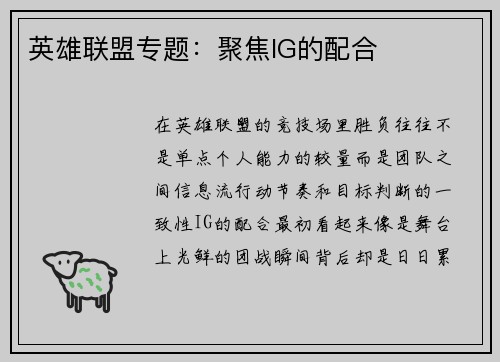 英雄联盟专题：聚焦IG的配合