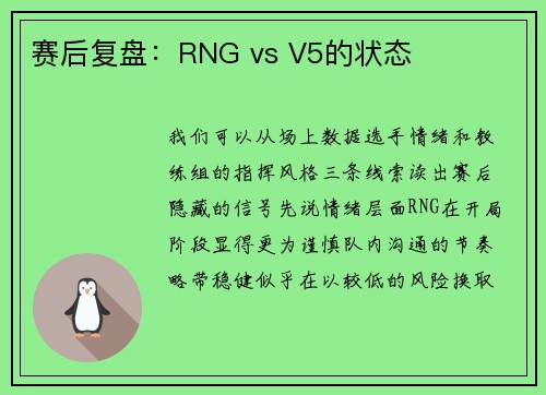 赛后复盘：RNG vs V5的状态