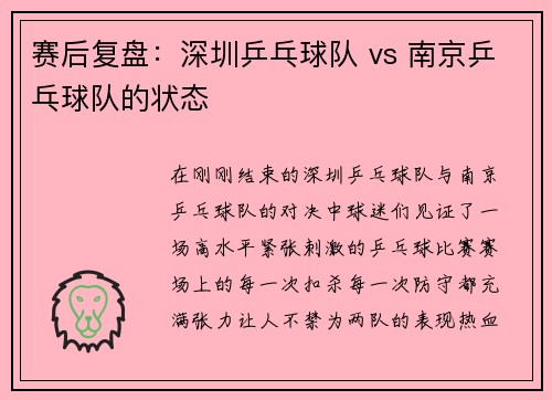 赛后复盘：深圳乒乓球队 vs 南京乒乓球队的状态