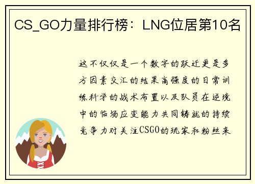CS_GO力量排行榜：LNG位居第10名