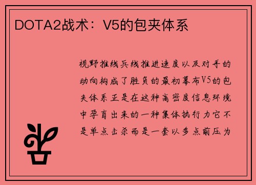 DOTA2战术：V5的包夹体系