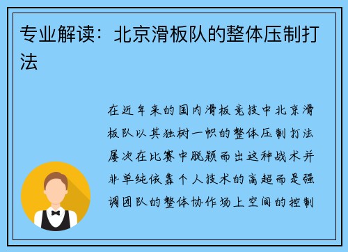专业解读：北京滑板队的整体压制打法