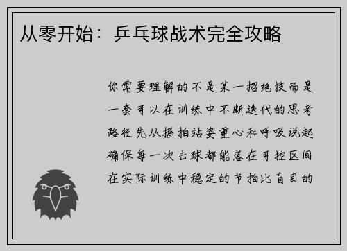 从零开始：乒乓球战术完全攻略