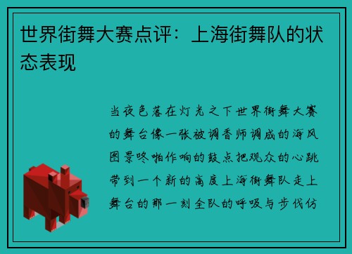 世界街舞大赛点评：上海街舞队的状态表现