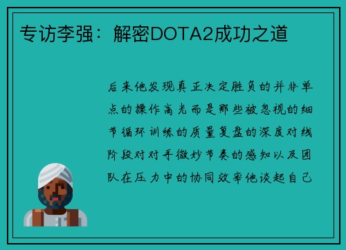 专访李强：解密DOTA2成功之道