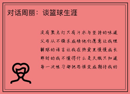 对话周丽：谈篮球生涯
