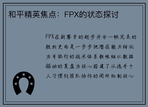 和平精英焦点：FPX的状态探讨