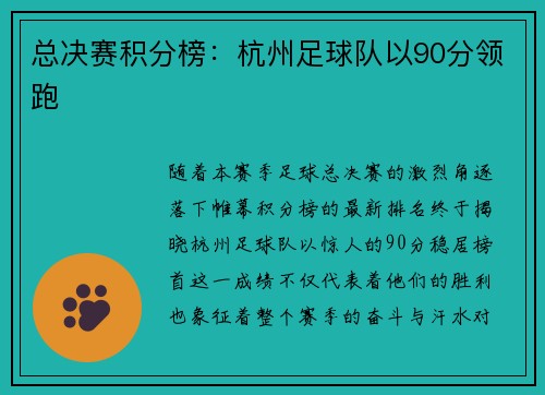 总决赛积分榜：杭州足球队以90分领跑