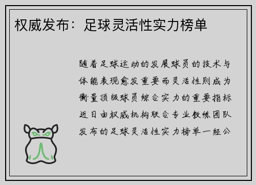 权威发布：足球灵活性实力榜单