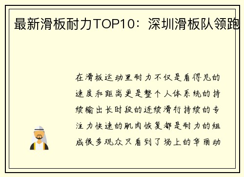 最新滑板耐力TOP10：深圳滑板队领跑