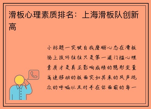 滑板心理素质排名：上海滑板队创新高