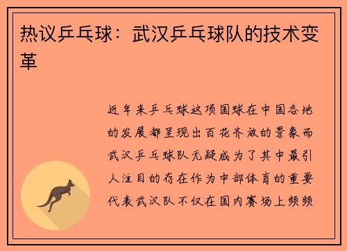 热议乒乓球：武汉乒乓球队的技术变革