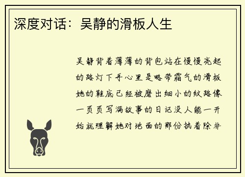 深度对话：吴静的滑板人生