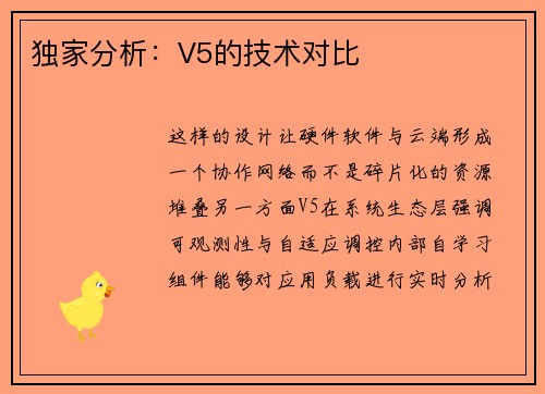独家分析：V5的技术对比