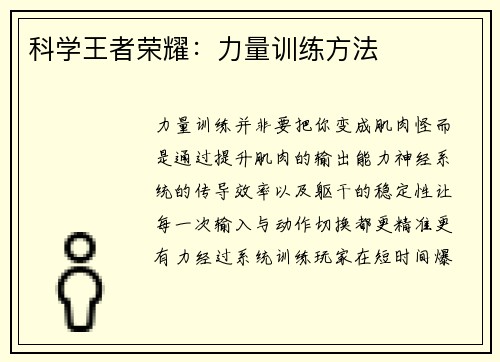 科学王者荣耀：力量训练方法