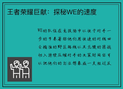 王者荣耀巨献：探秘WE的速度