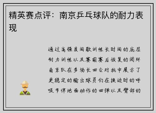 精英赛点评：南京乒乓球队的耐力表现