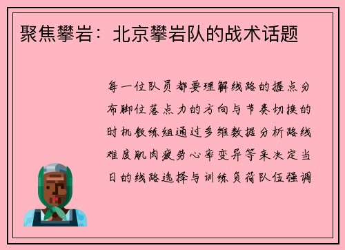 聚焦攀岩：北京攀岩队的战术话题