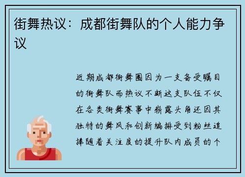 街舞热议：成都街舞队的个人能力争议