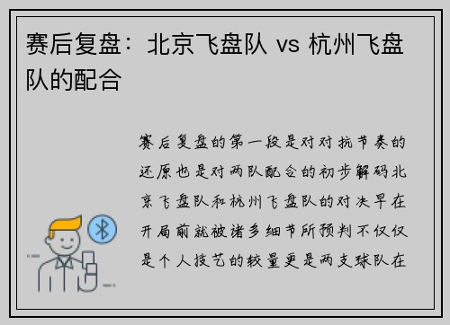 赛后复盘：北京飞盘队 vs 杭州飞盘队的配合
