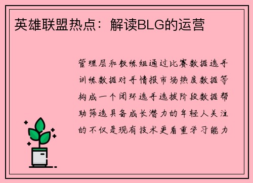 英雄联盟热点：解读BLG的运营