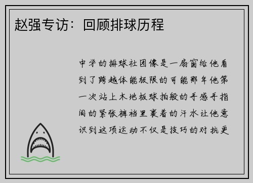 赵强专访：回顾排球历程