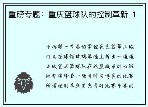 重磅专题：重庆篮球队的控制革新_1
