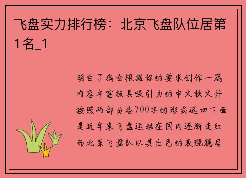 飞盘实力排行榜：北京飞盘队位居第1名_1